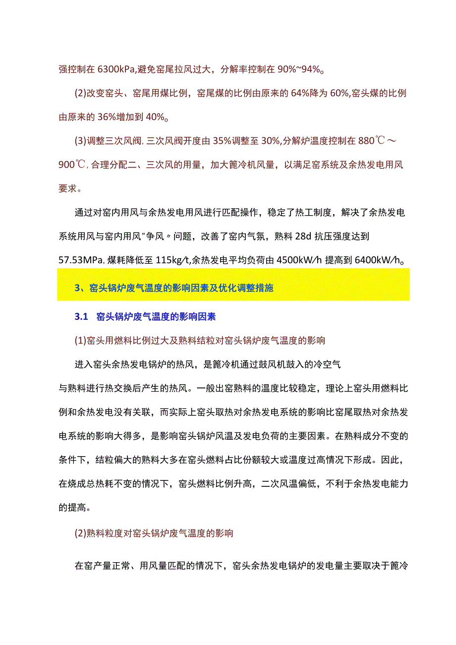 水泥窑工艺操作对余热发电效率的影响.docx_第3页