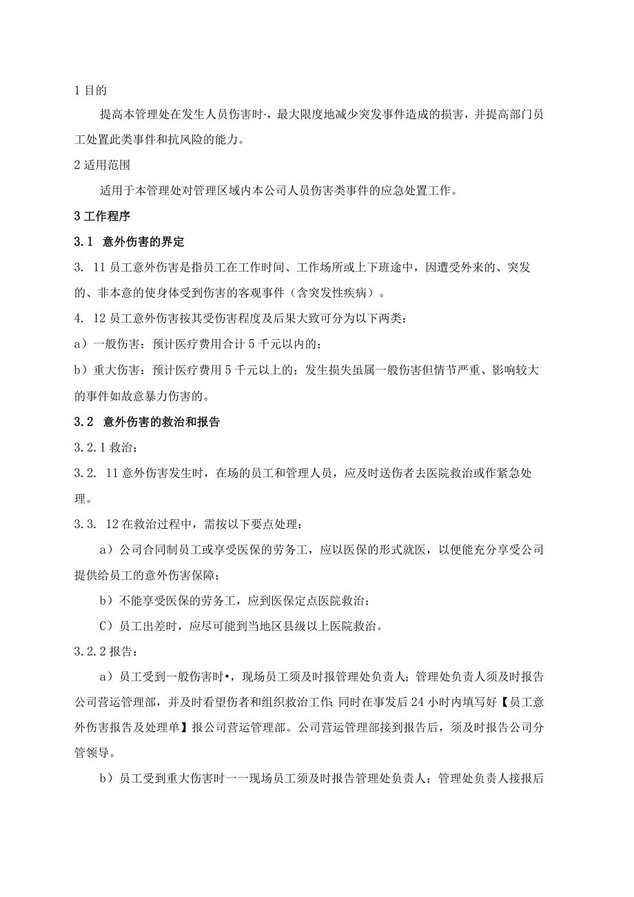 物业管理处本公司人员伤害类应急处置预案.docx_第1页