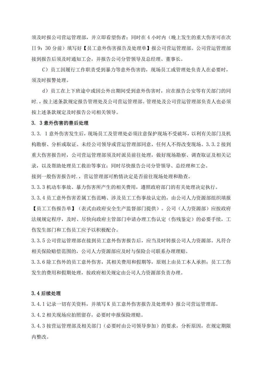 物业管理处本公司人员伤害类应急处置预案.docx_第2页