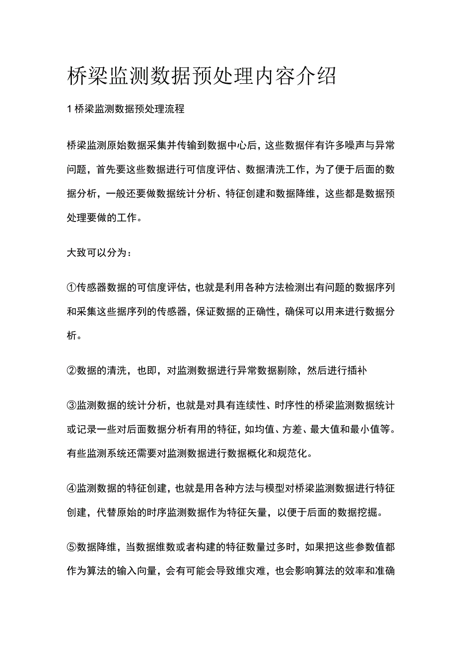 桥梁监测数据预处理内容介绍.docx_第1页