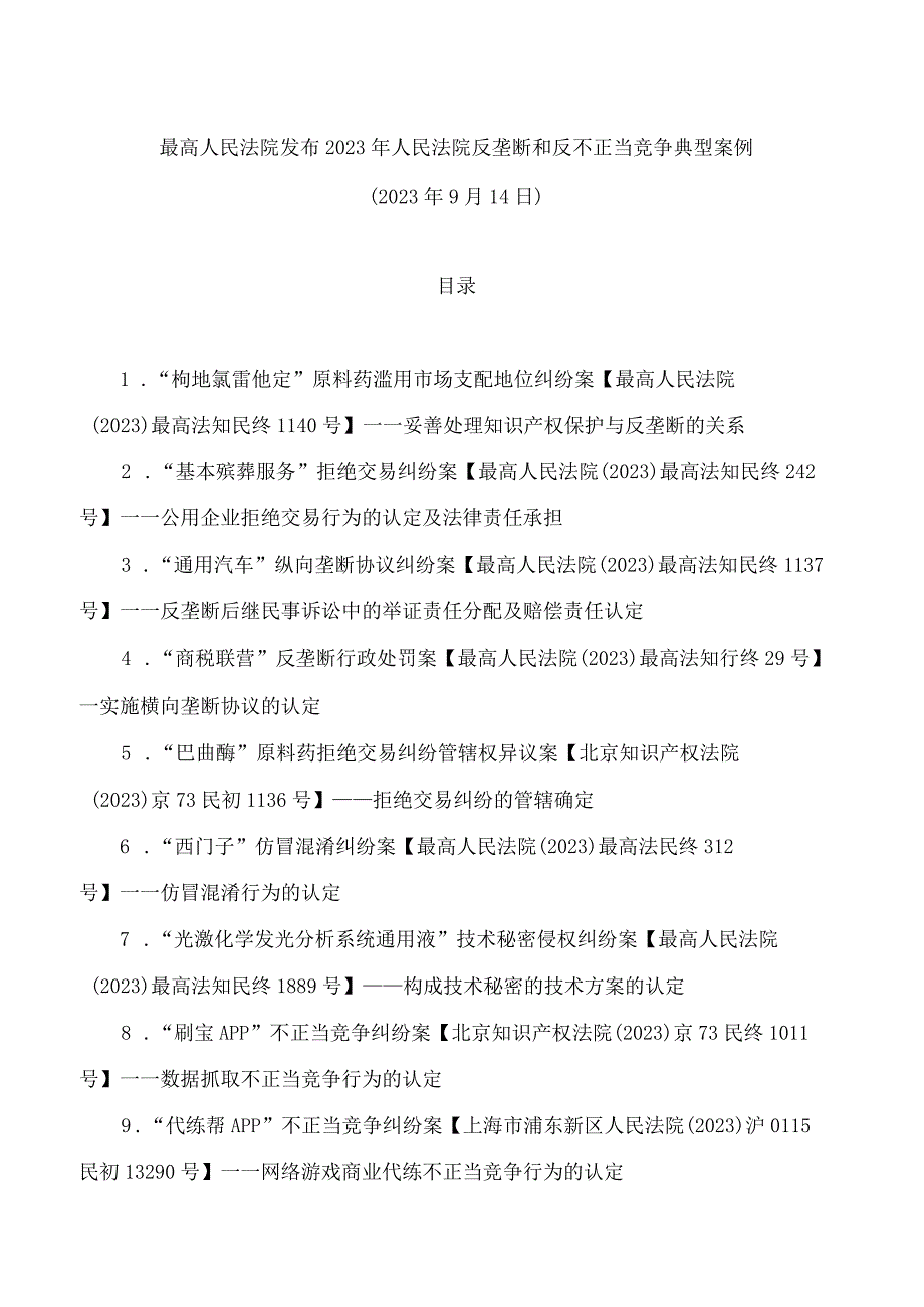 最高人民法院发布2023年人民法院反垄断和反不正当竞争典型案例.docx_第1页