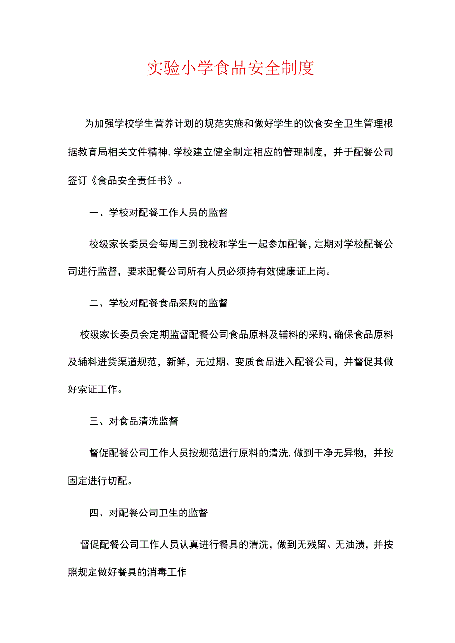 实验小学食品安全制度.docx_第1页