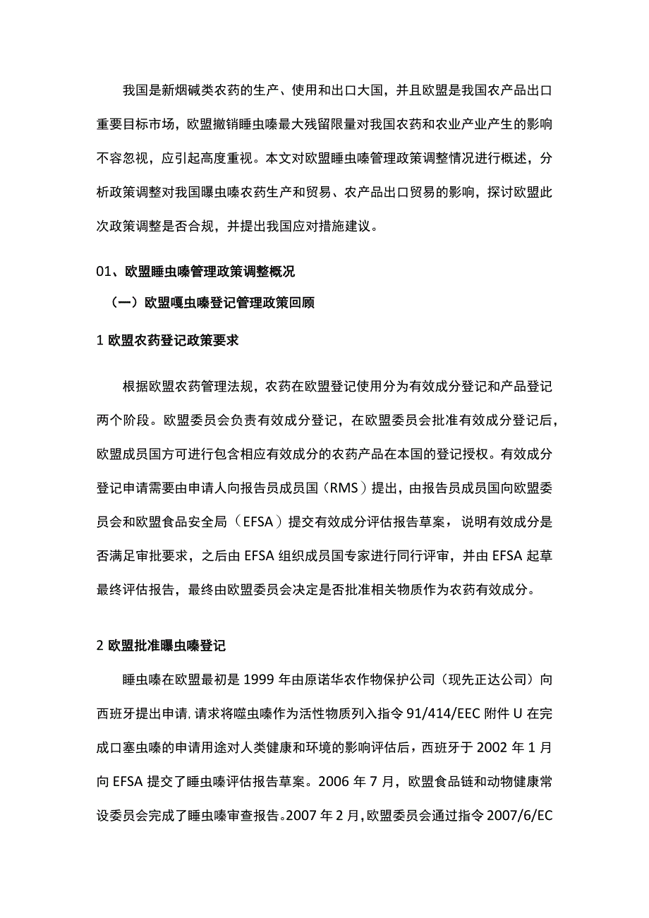 欧盟新烟碱类农药噻虫嗪管理政策调整及应对建议.docx_第2页