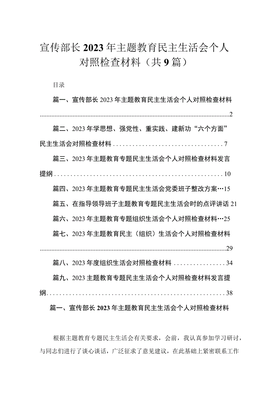 宣传部长2023年主题教育民主生活会个人对照检查材料范文【九篇】.docx_第1页