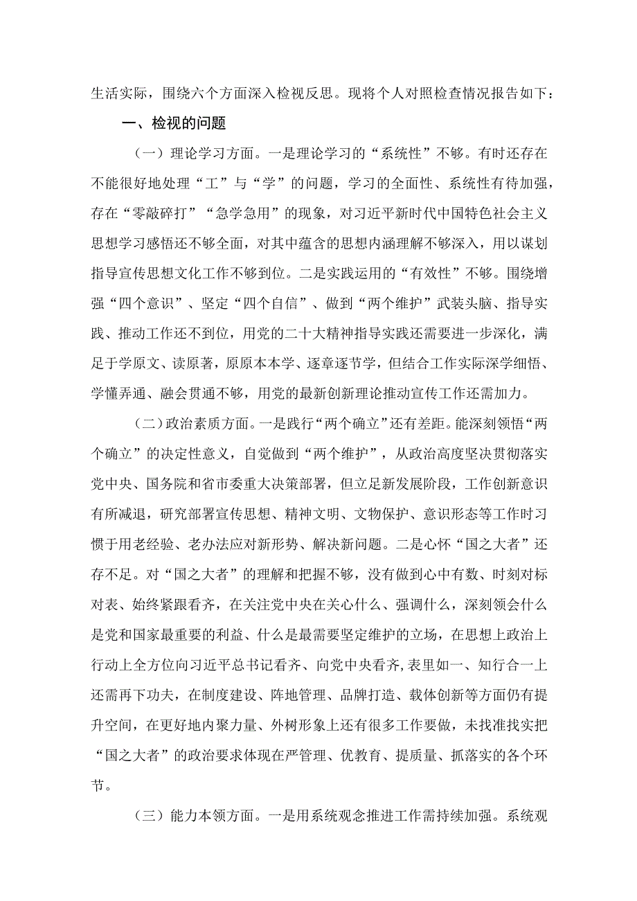 宣传部长2023年主题教育民主生活会个人对照检查材料范文【九篇】.docx_第2页