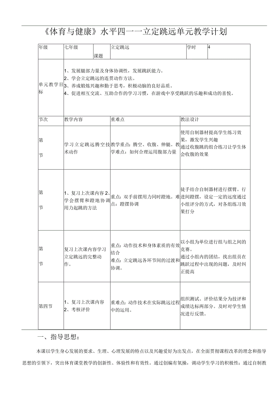 水平四（初一）体育《立定跳远——腾空》教学设计及教案（附单元教学计划）.docx_第1页