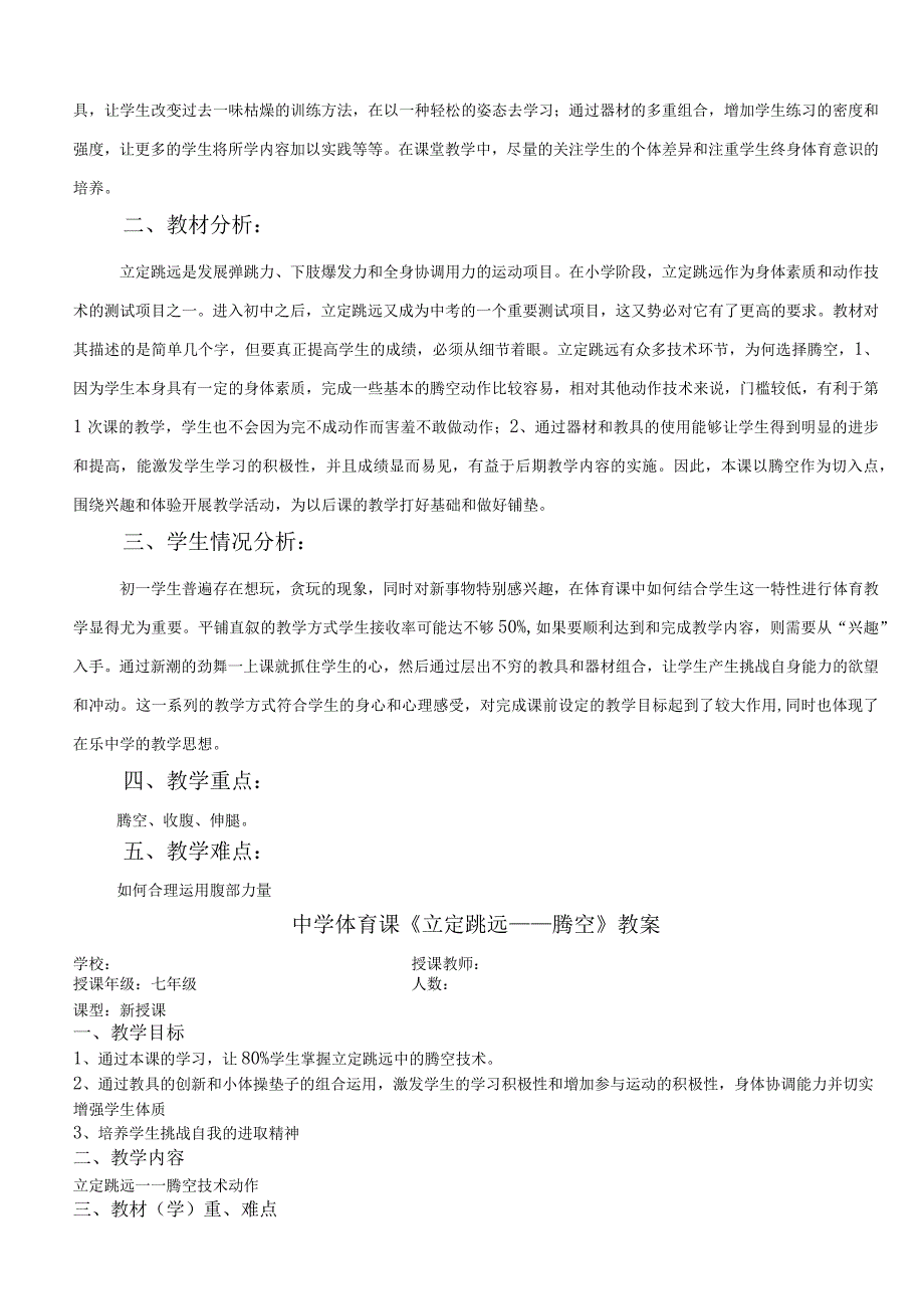 水平四（初一）体育《立定跳远——腾空》教学设计及教案（附单元教学计划）.docx_第2页