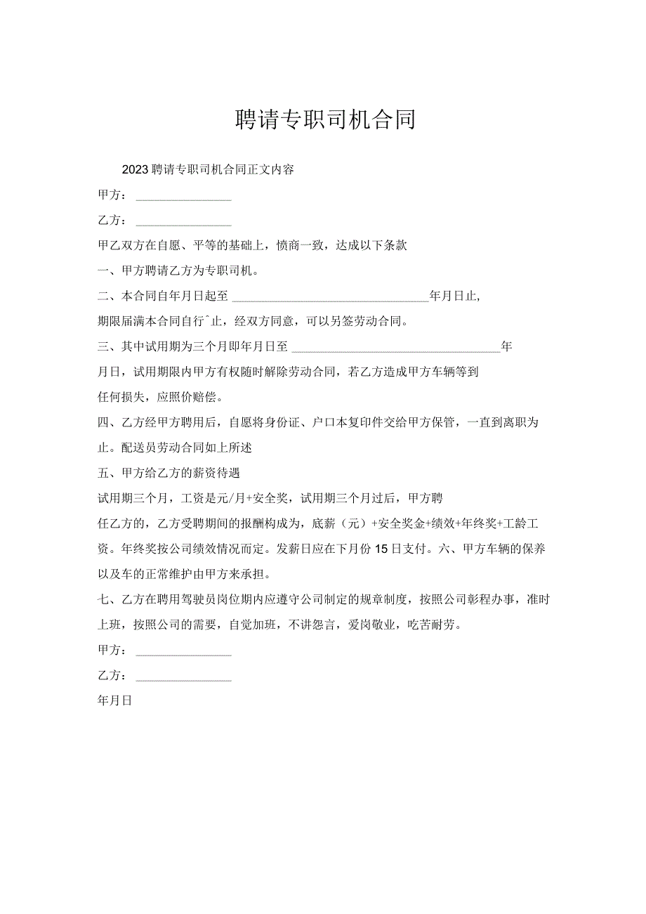 聘请专职司机合同.docx_第1页