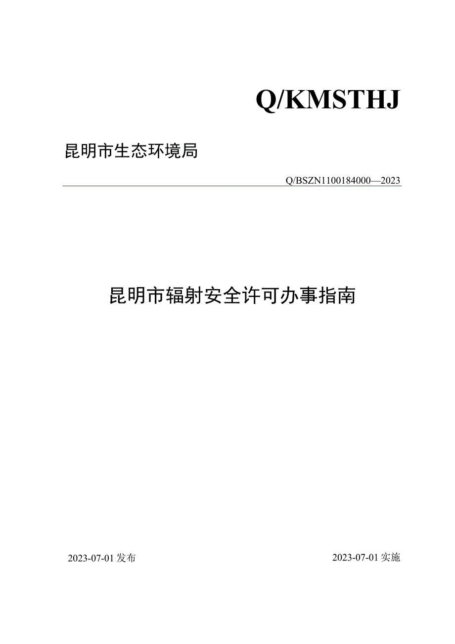 昆明市辐射安全许可办事指南.docx_第1页