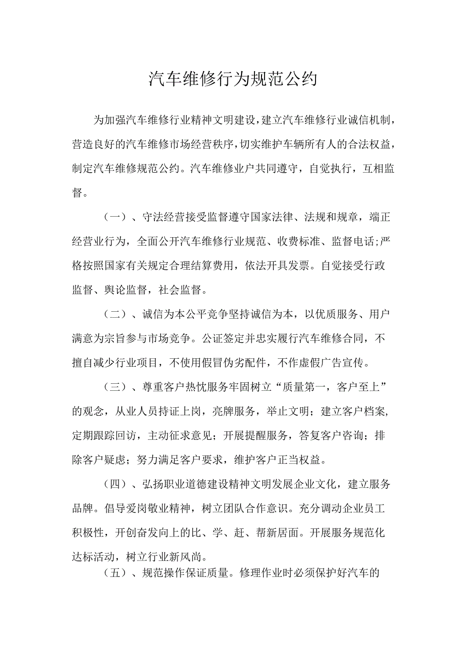 汽车维修行为规范公约.docx_第1页