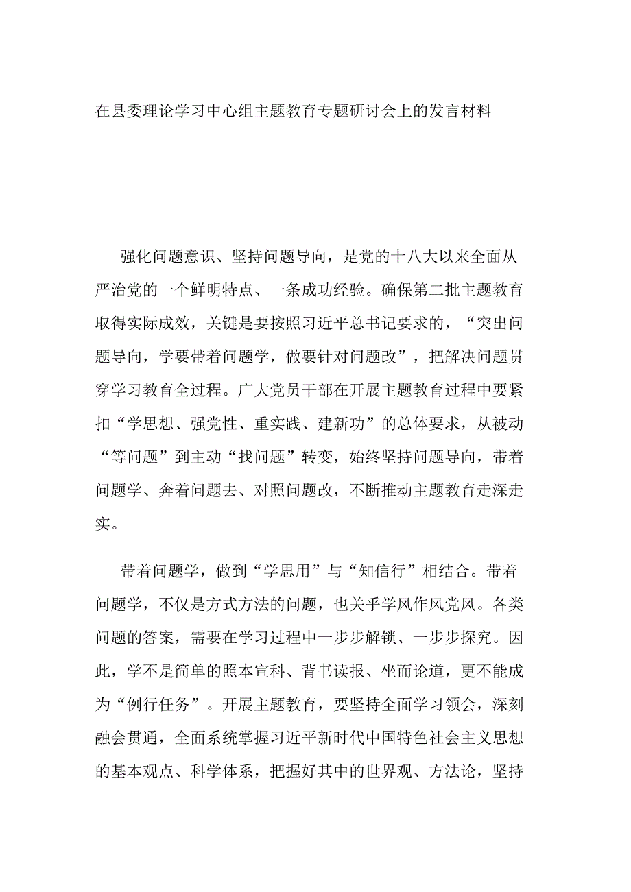 在县委理论学习中心组主题教育专题研讨会上的发言材料.docx_第1页