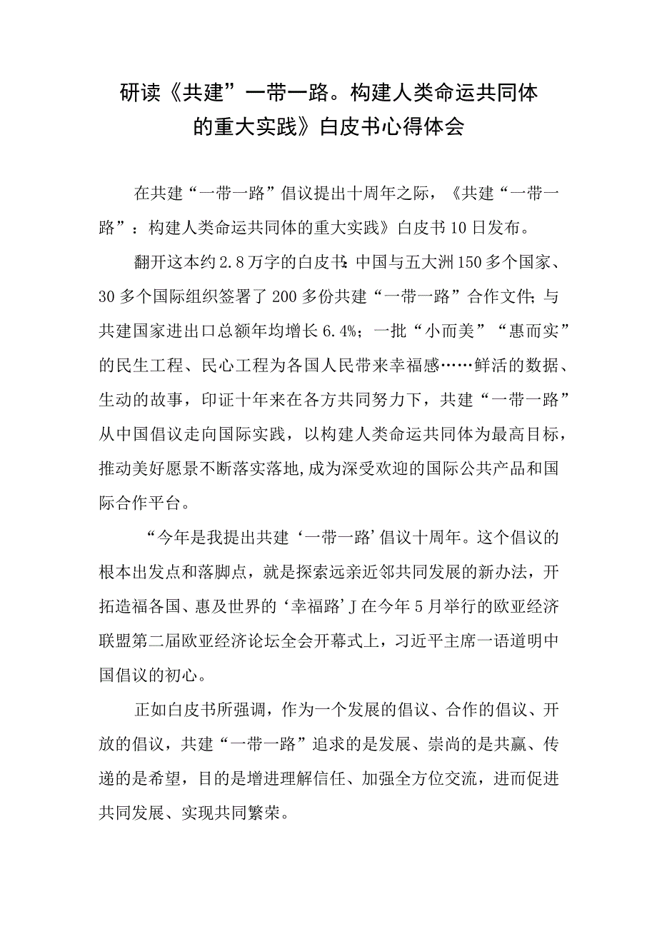 学习领会《共建“一带一路”：构建人类命运共同体的重大实践》白皮书心得体会3篇.docx_第1页