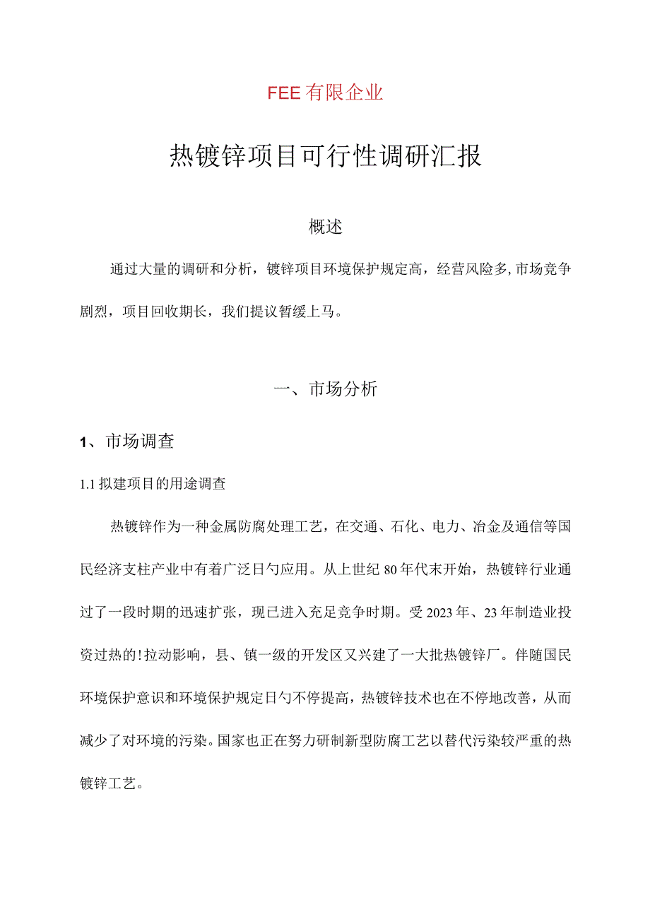 热镀锌项目实证研究报告.docx_第1页