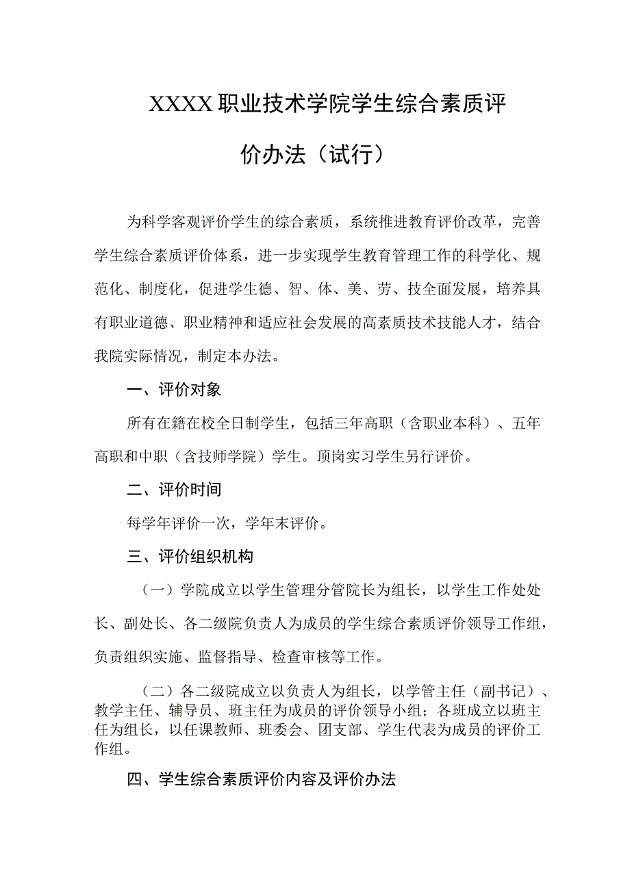 职业技术学院学生综合素质评价办法（试行）.docx_第1页