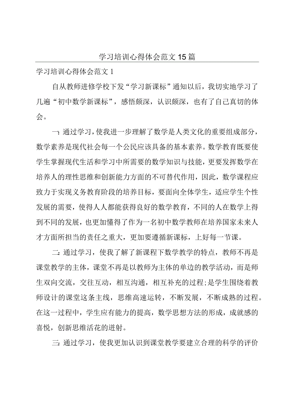 学习培训心得体会范文15篇.docx_第1页