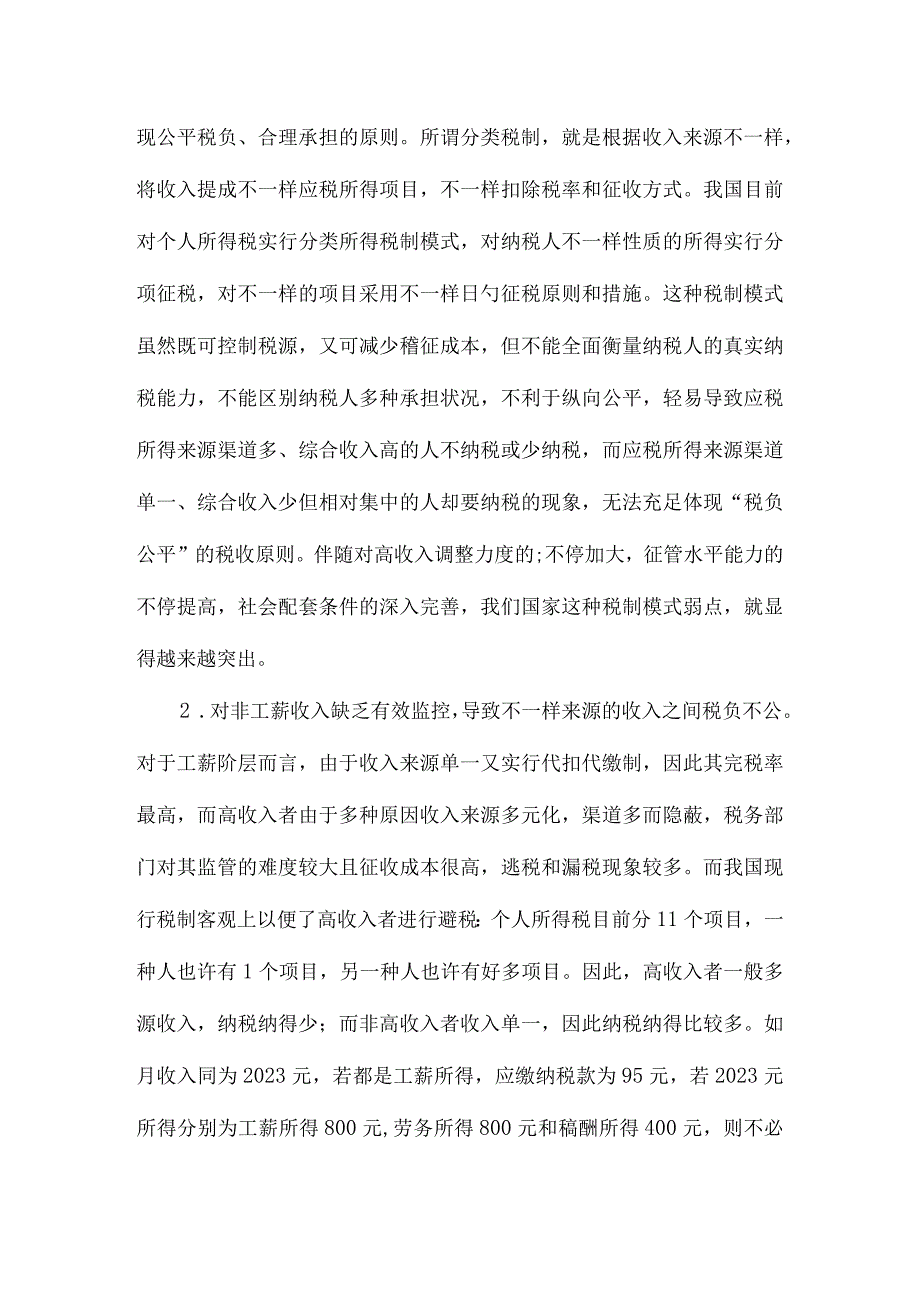 我国个人所得税问题及改革方案.docx_第2页