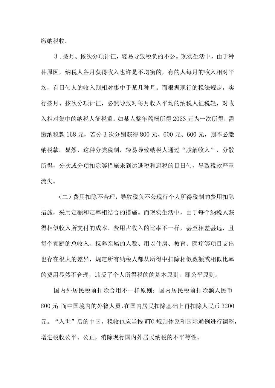 我国个人所得税问题及改革方案.docx_第3页