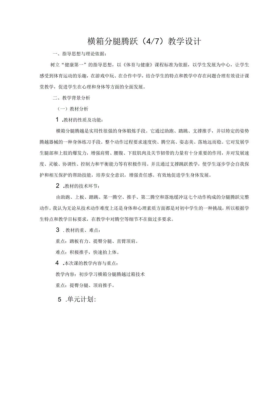 水平四（初二）体育《体操：横箱分腿腾越》教学设计及教案（附单元教学计划）.docx_第1页