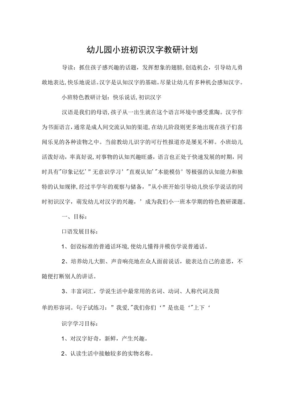 幼儿园小班初识汉字教研计划范本.docx_第1页