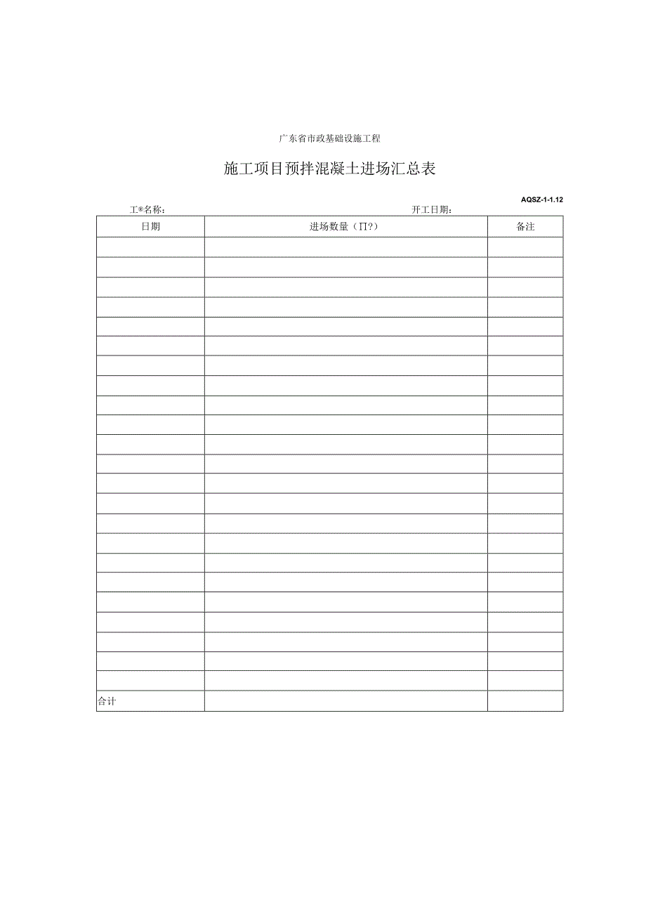 施工项目预拌混凝土进场汇总表.docx_第1页