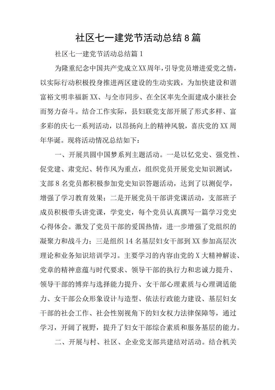 社区七一建党节活动总结8篇与在2023年专题读书班上的党课辅导.docx_第1页