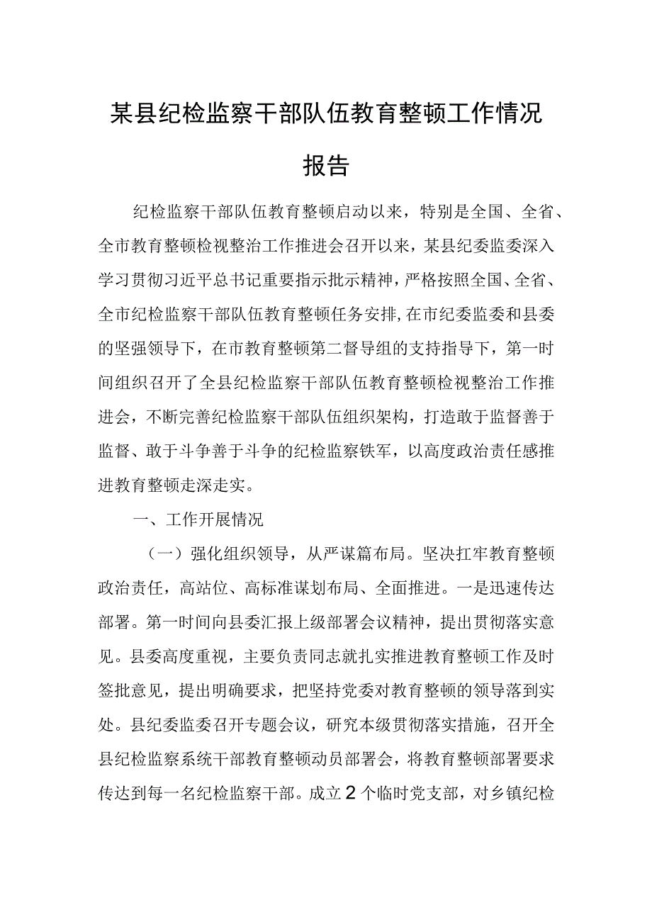 某县纪检监察干部队伍教育整顿工作情况报告.docx_第1页