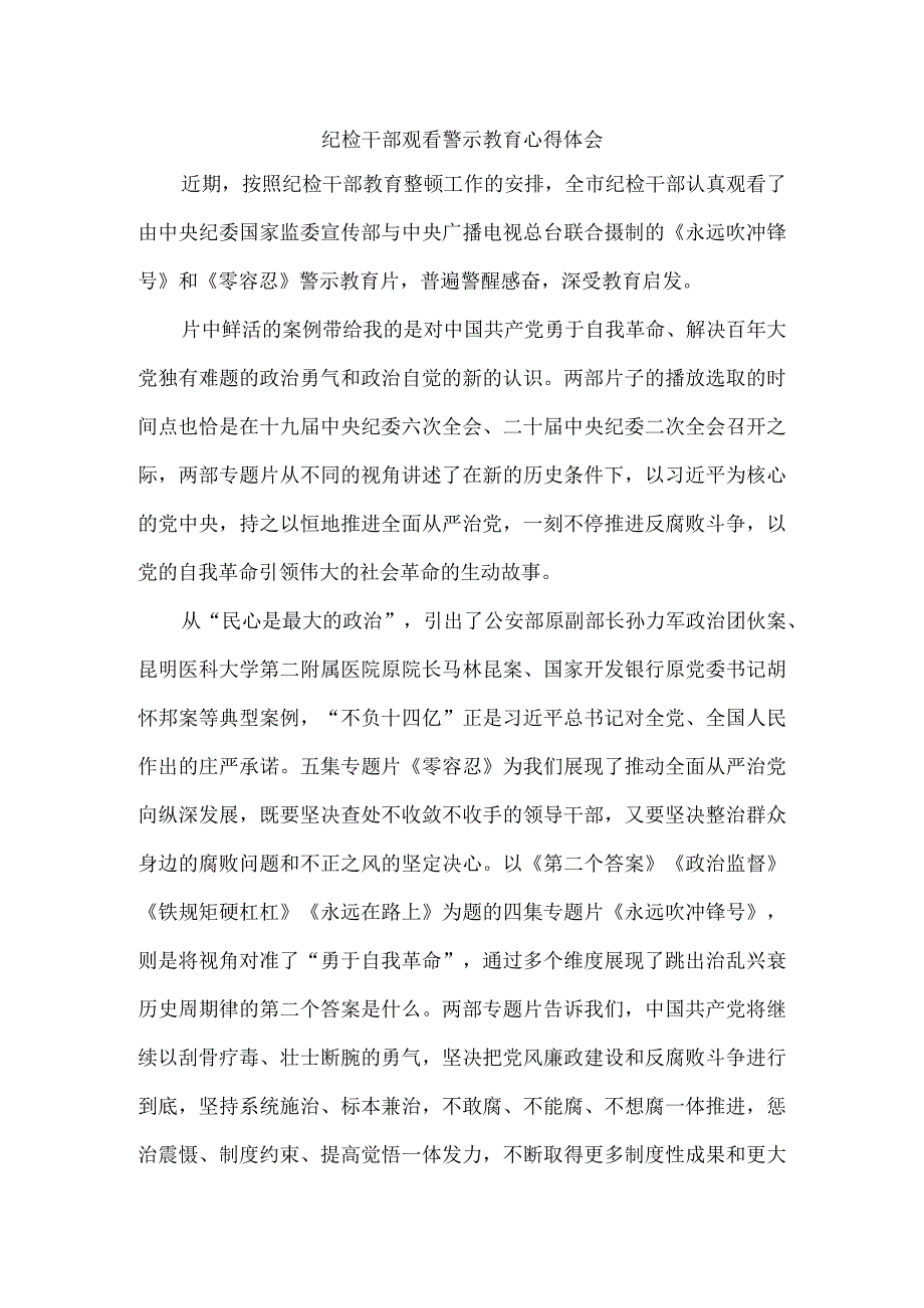 筑牢思想道德防线 增强拒腐防变能力 纪检干部观看警示教育心得体会.docx_第1页