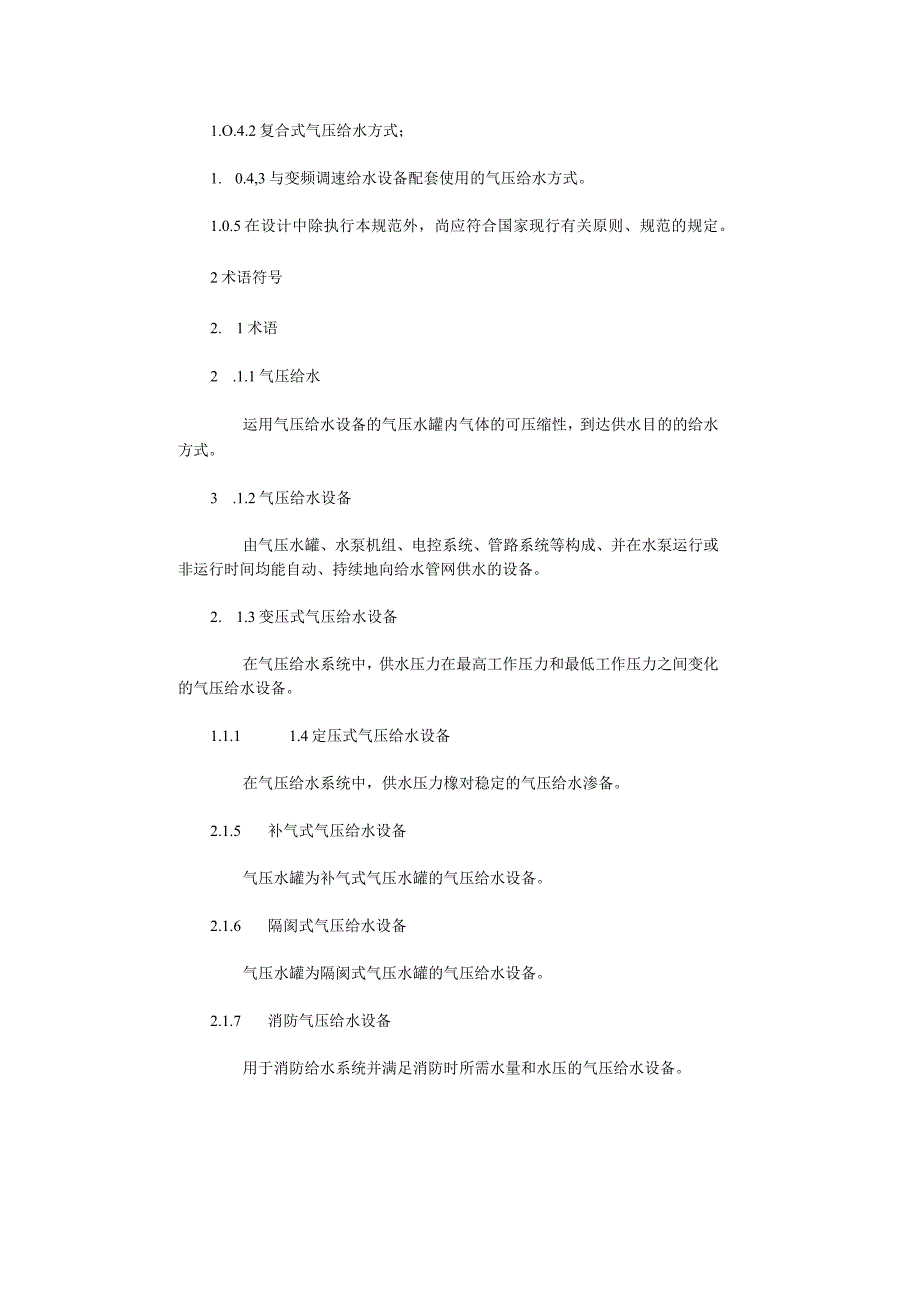 水供给系统的气压设计标准.docx_第3页