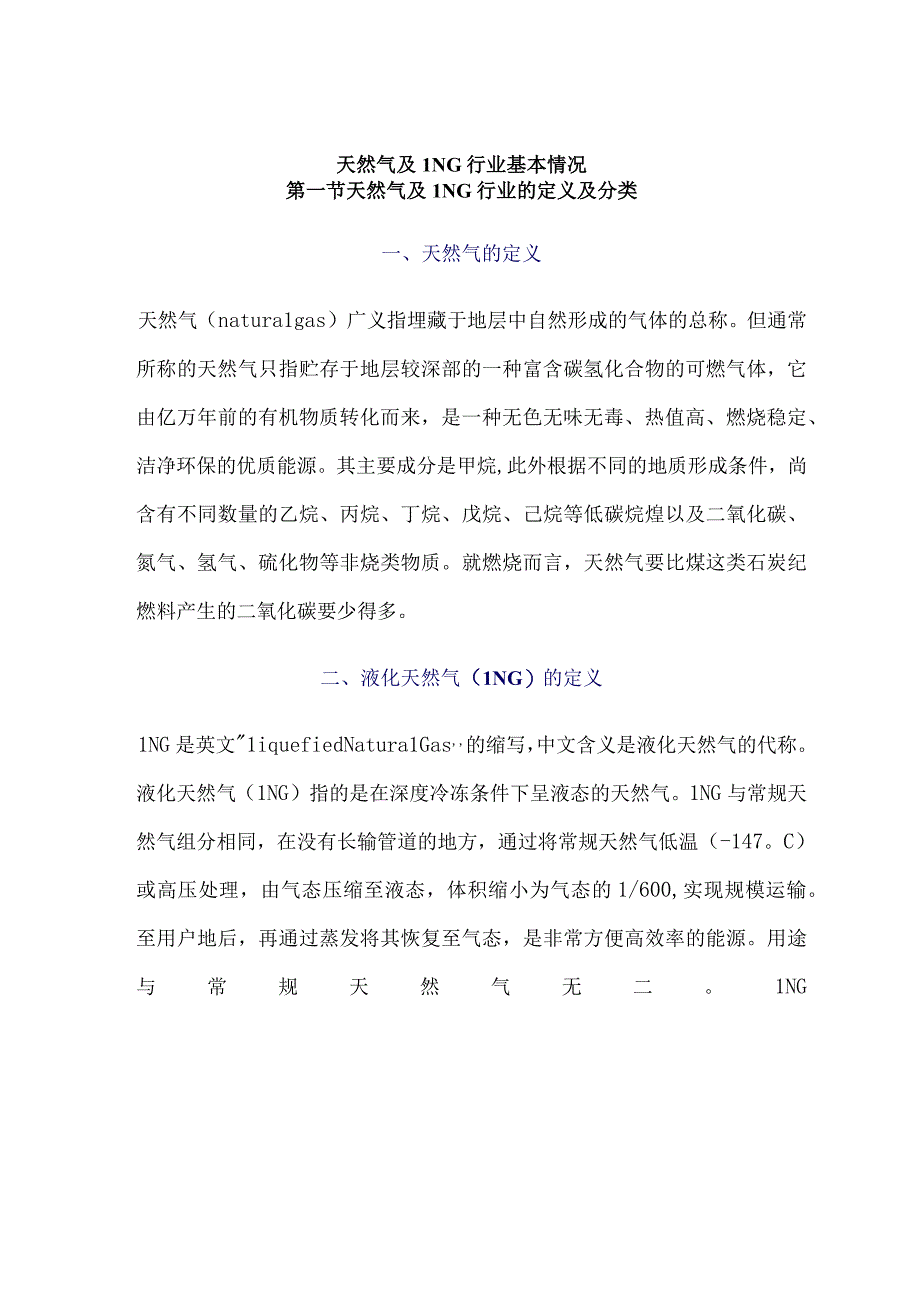 天然气及LNG行业基本情况.docx_第1页