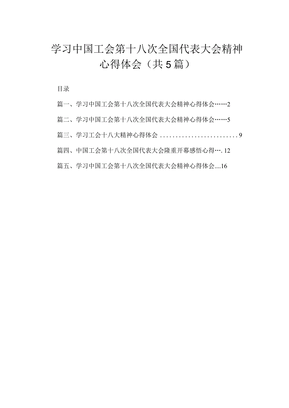 学习中国工会第十八次全国代表大会精神心得体会（精选共五篇）.docx_第1页