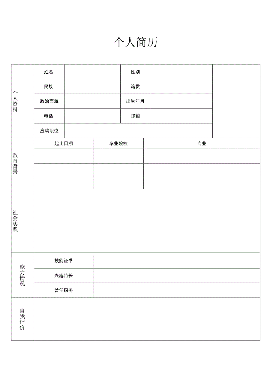 应届毕业生个人求职简历模板1.docx_第1页