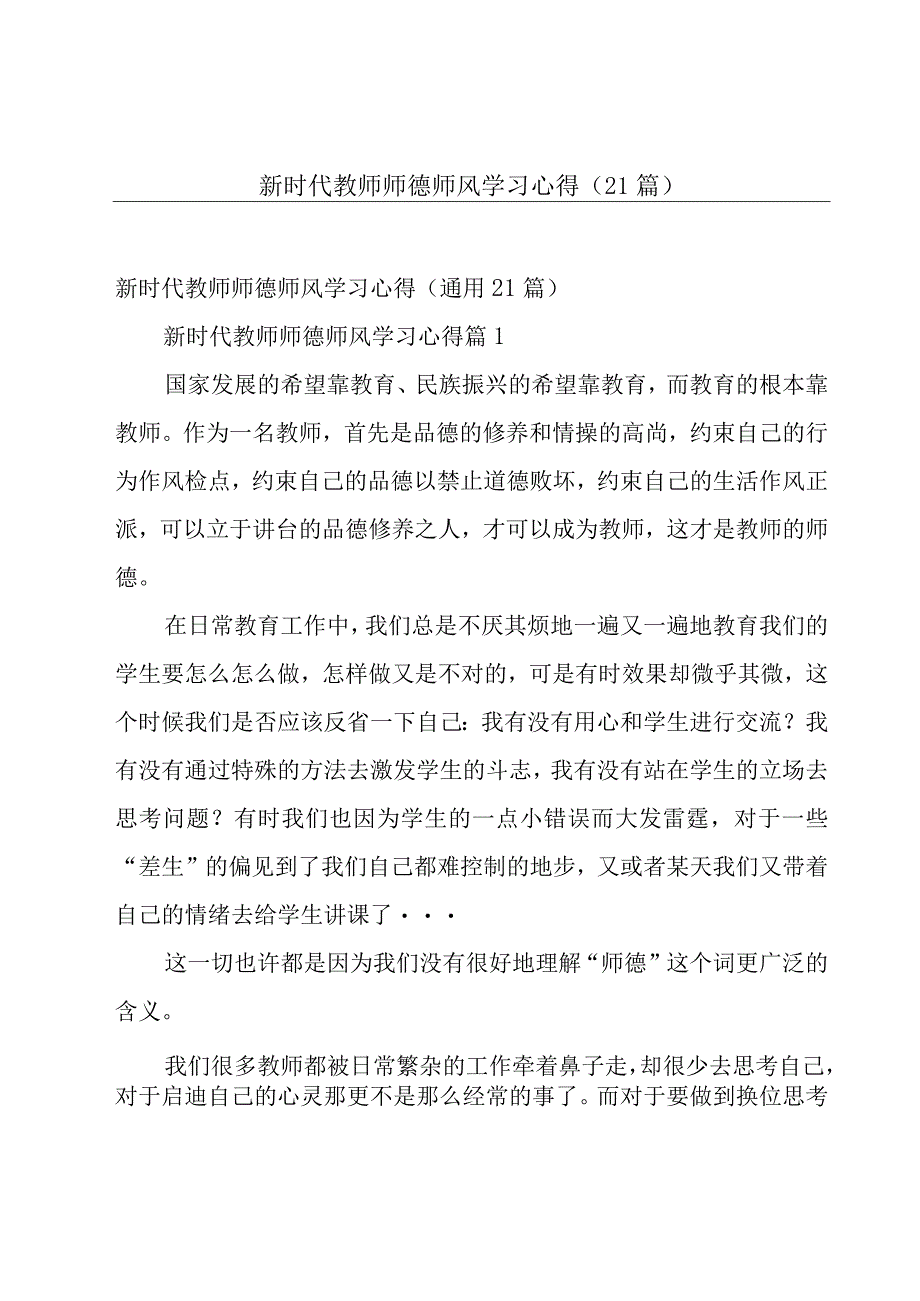 新时代教师师德师风学习心得（21篇）.docx_第1页