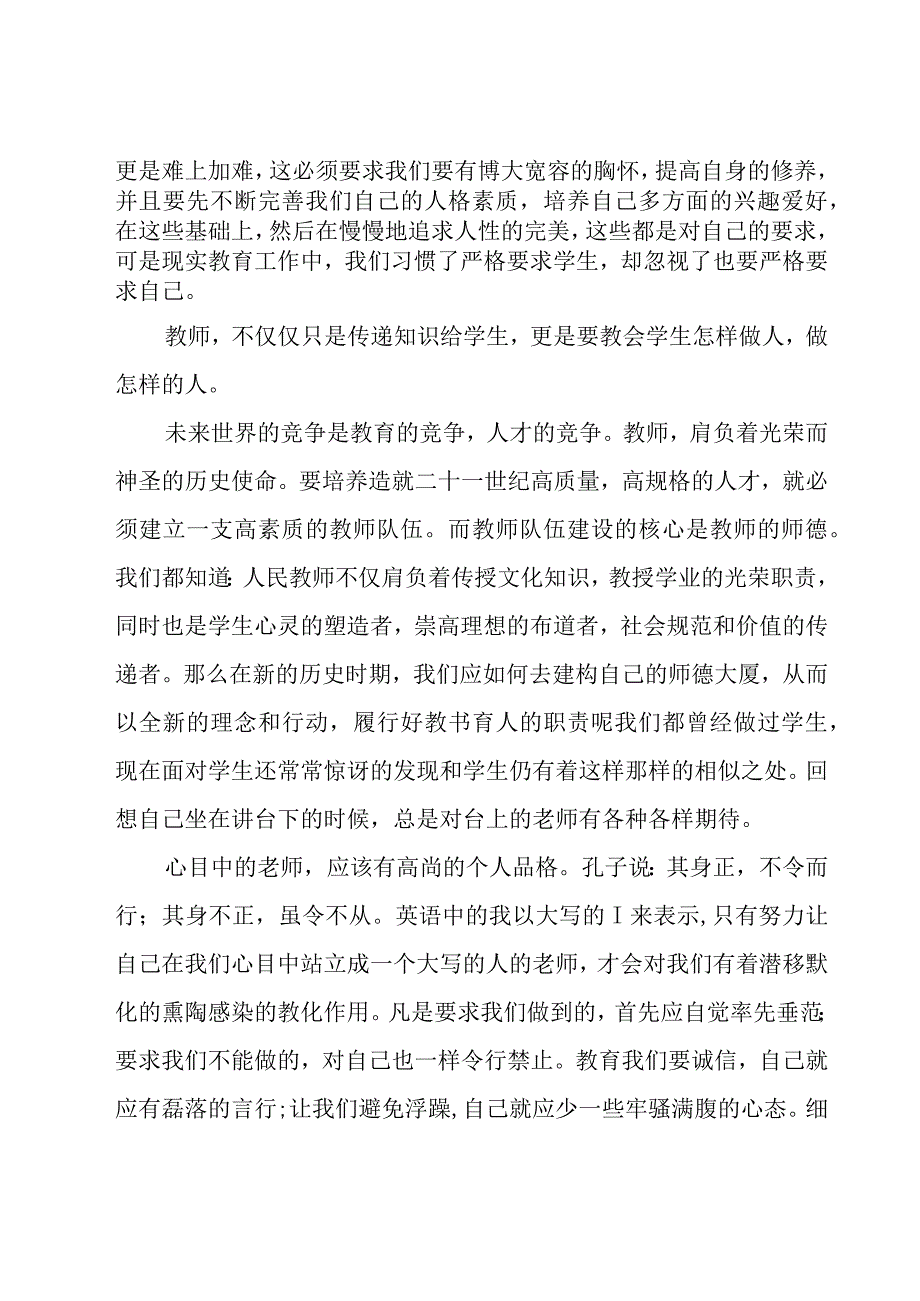 新时代教师师德师风学习心得（21篇）.docx_第2页