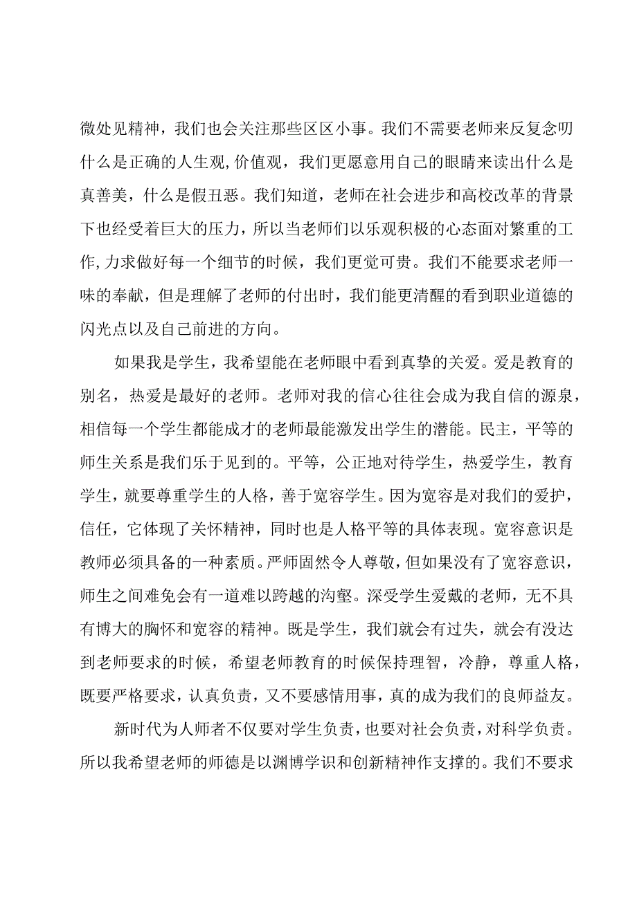 新时代教师师德师风学习心得（21篇）.docx_第3页