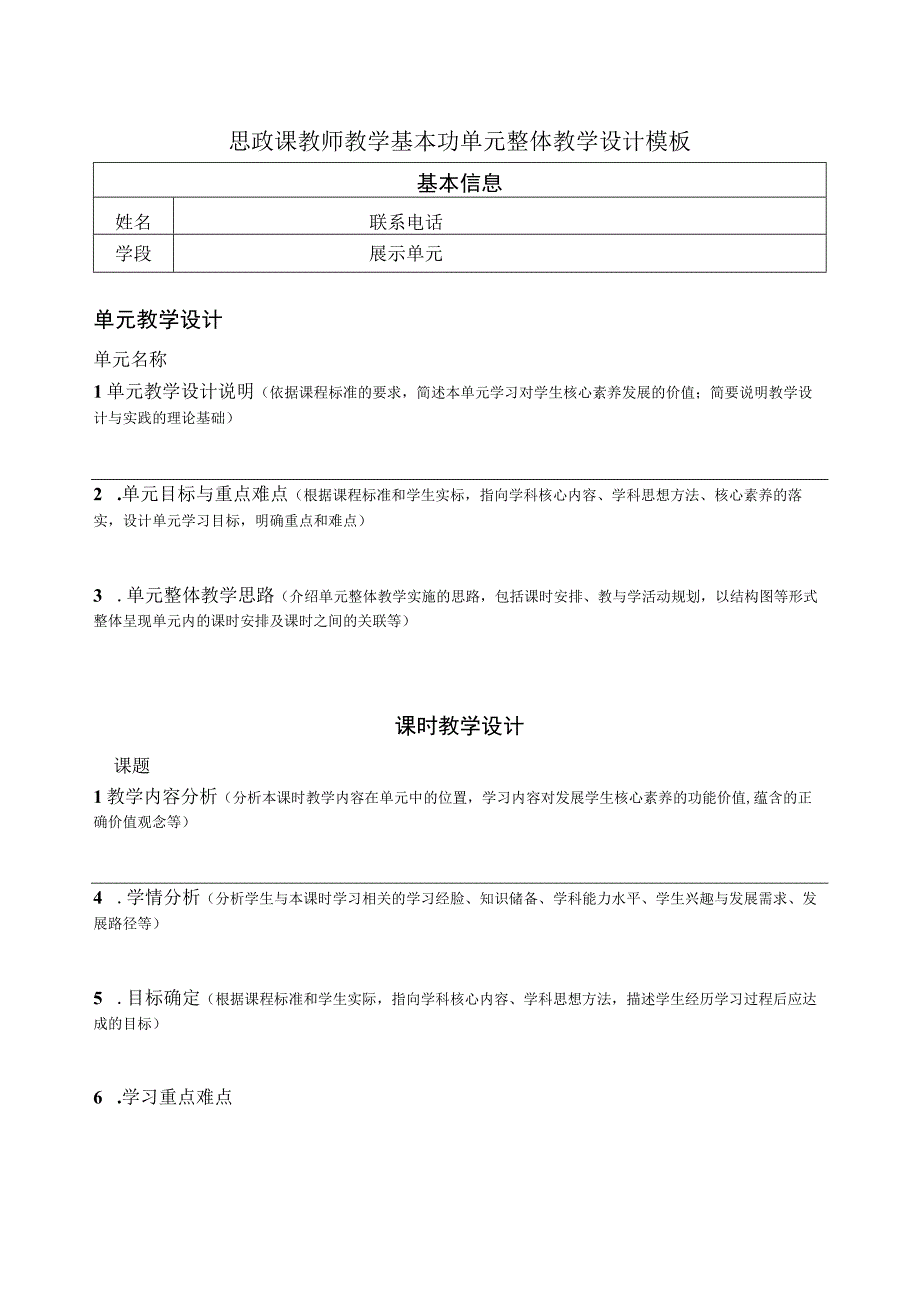 思政课教师教学基本功单元整体教学设计模板.docx_第1页