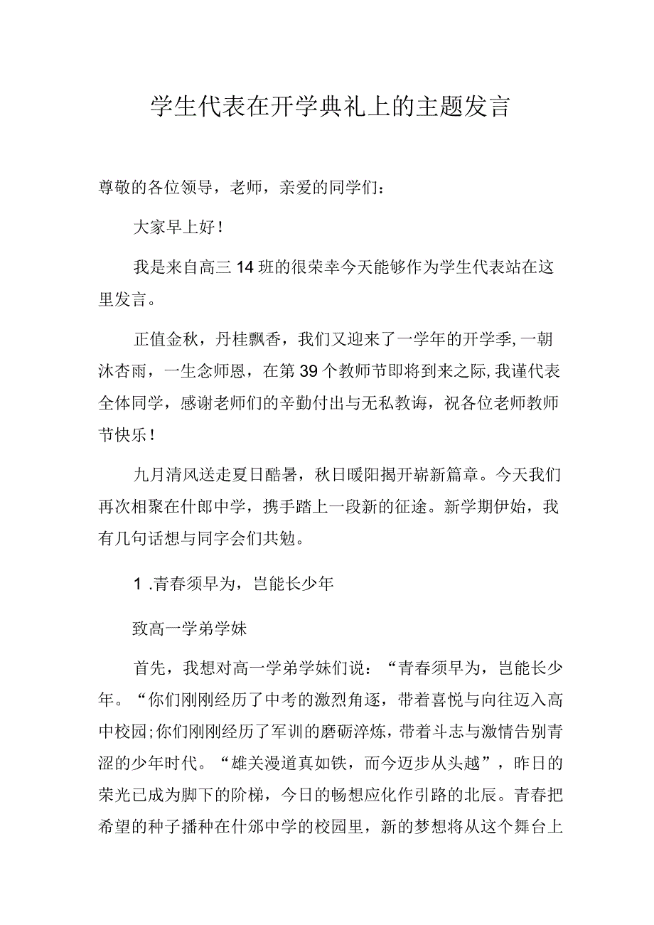 学生代表在开学典礼上的主题发言.docx_第1页