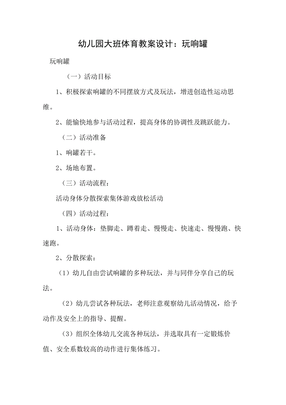 幼儿园大班体育教案设计：玩响罐.docx_第1页