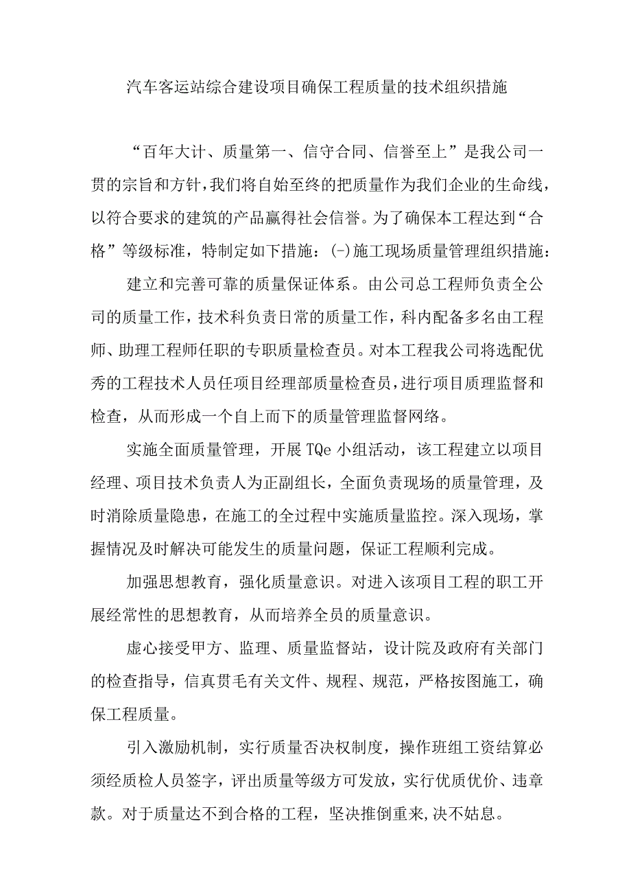 汽车客运站综合建设项目确保工程质量的技术组织措施.docx_第1页