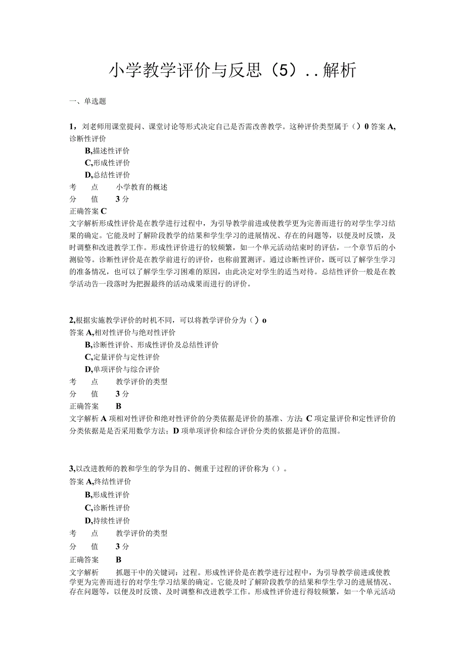 小学教学评价与反思 章节练习5.docx_第1页