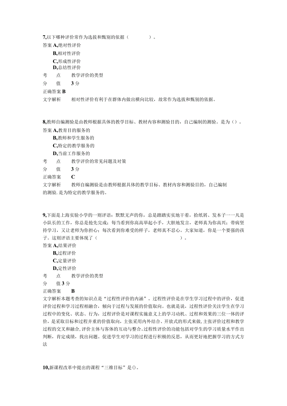 小学教学评价与反思 章节练习5.docx_第3页