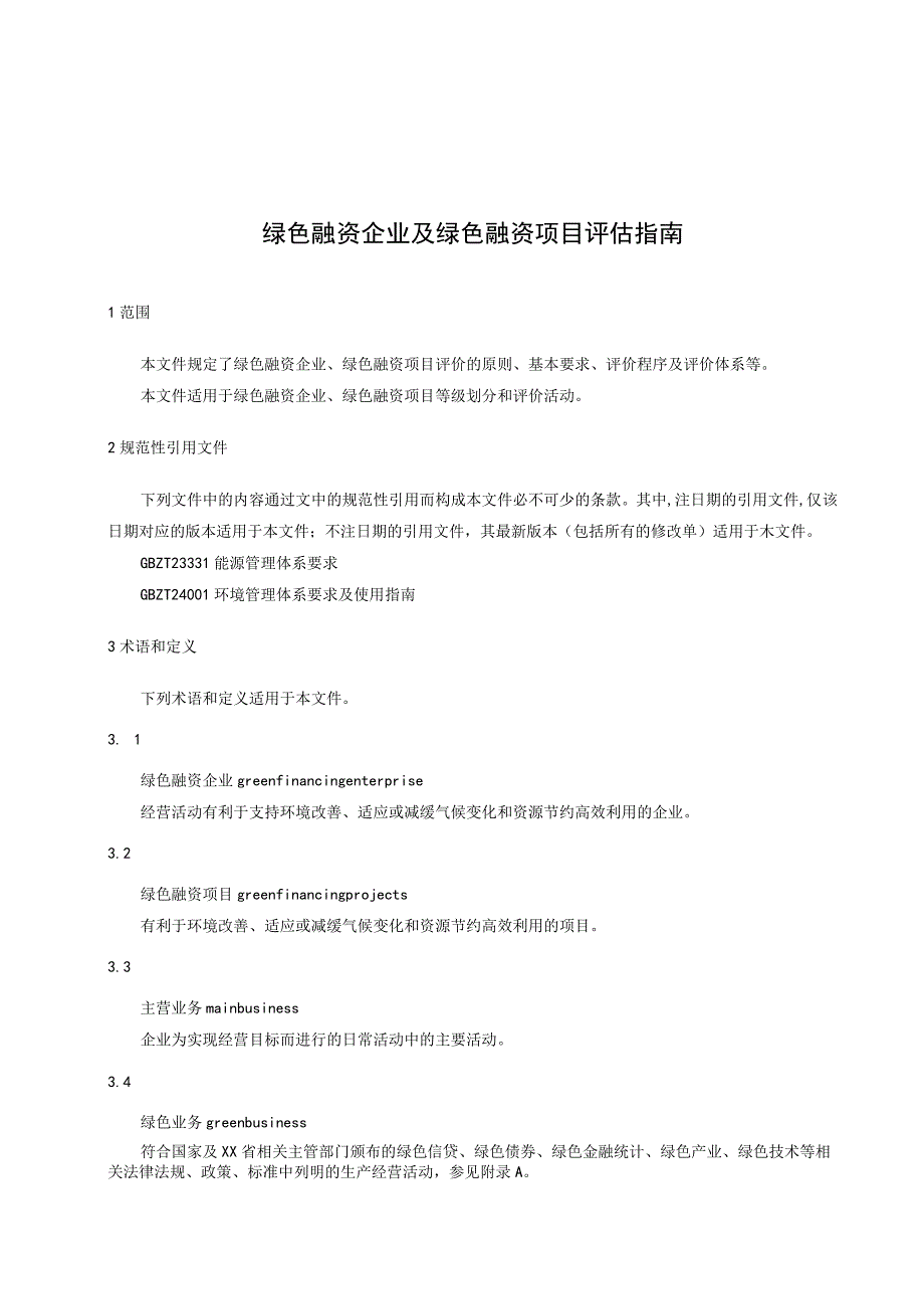 绿色融资企业及绿色融资项目评估指南.docx_第1页