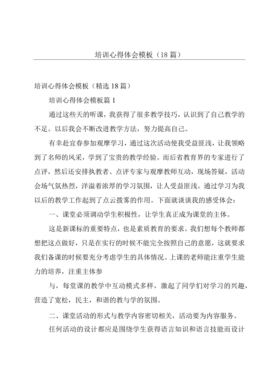 培训心得体会模板（18篇）.docx_第1页