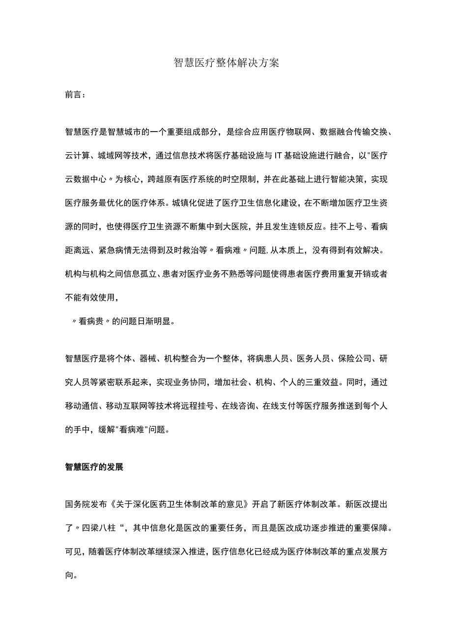 智慧医疗整体解决方案（纯方案33页）.docx_第1页