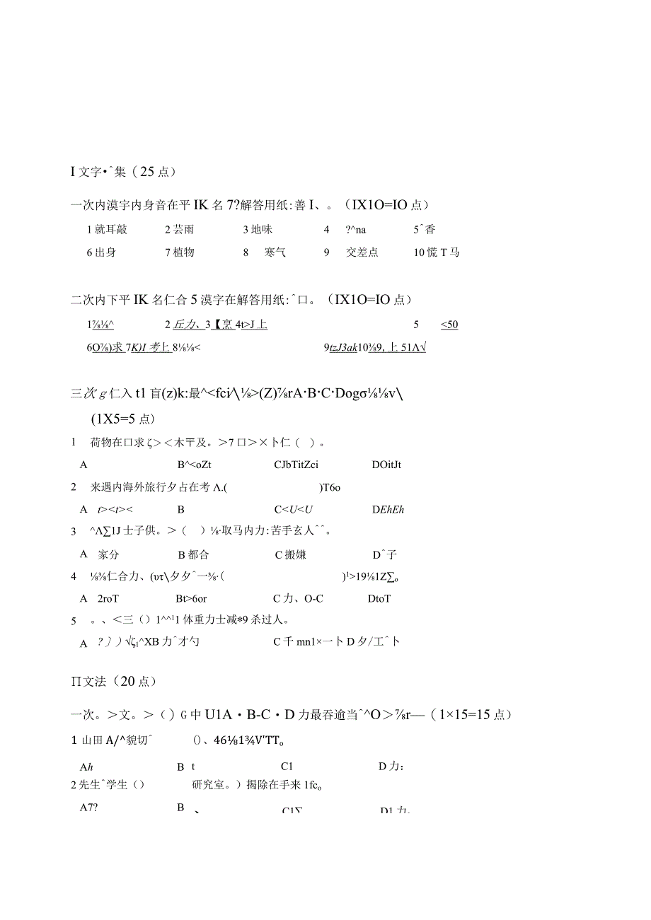 宁波大学外国语学院2020年硕士初试自命题科目日语（二外）真题.docx_第1页