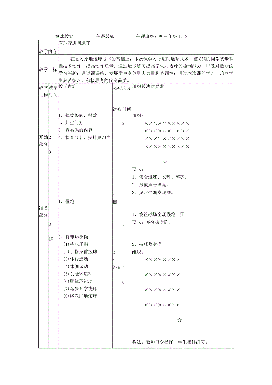 水平四（初三）体育《篮球行进间运球》公开课教案.docx_第1页