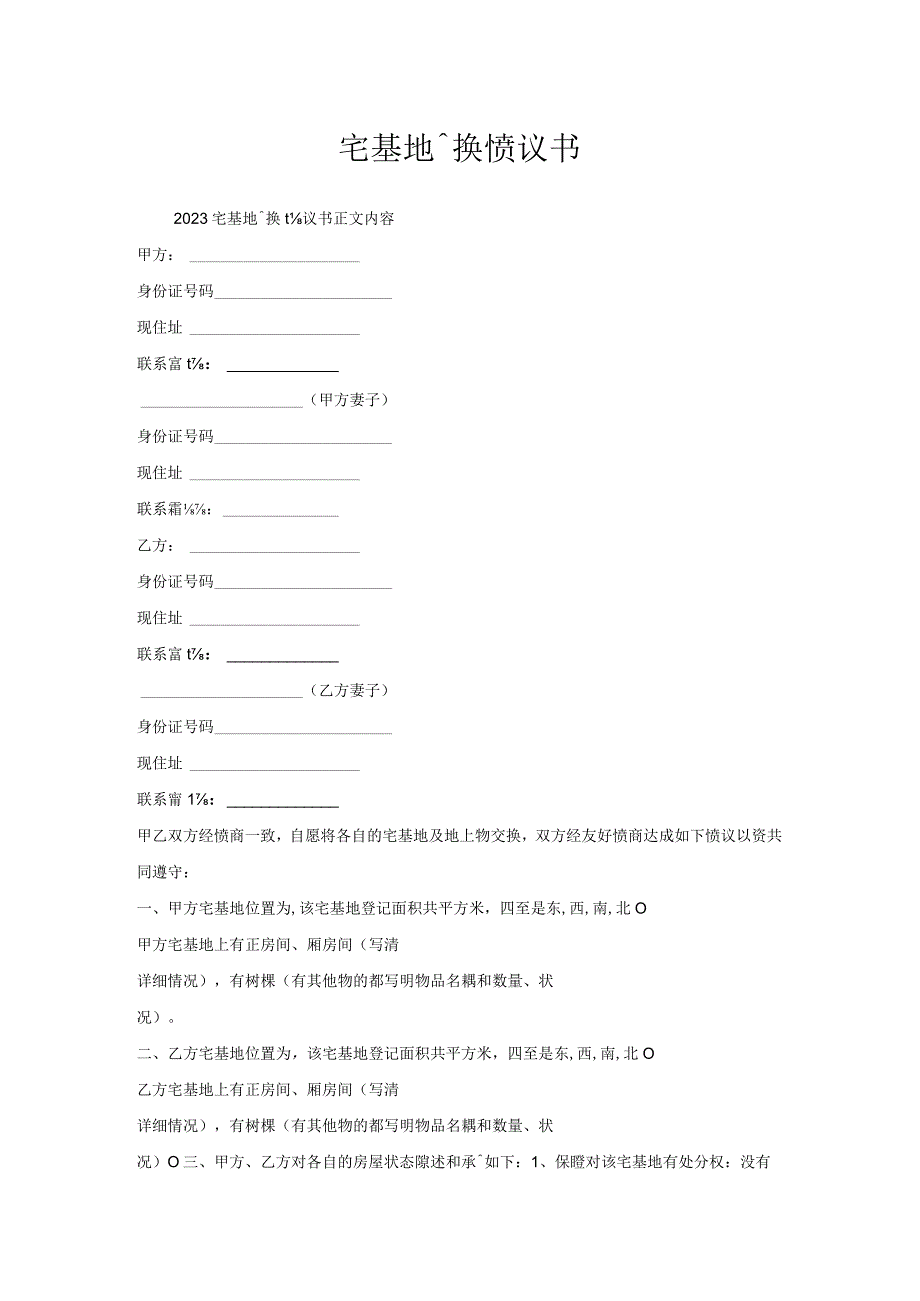 宅基地调换协议书.docx_第1页