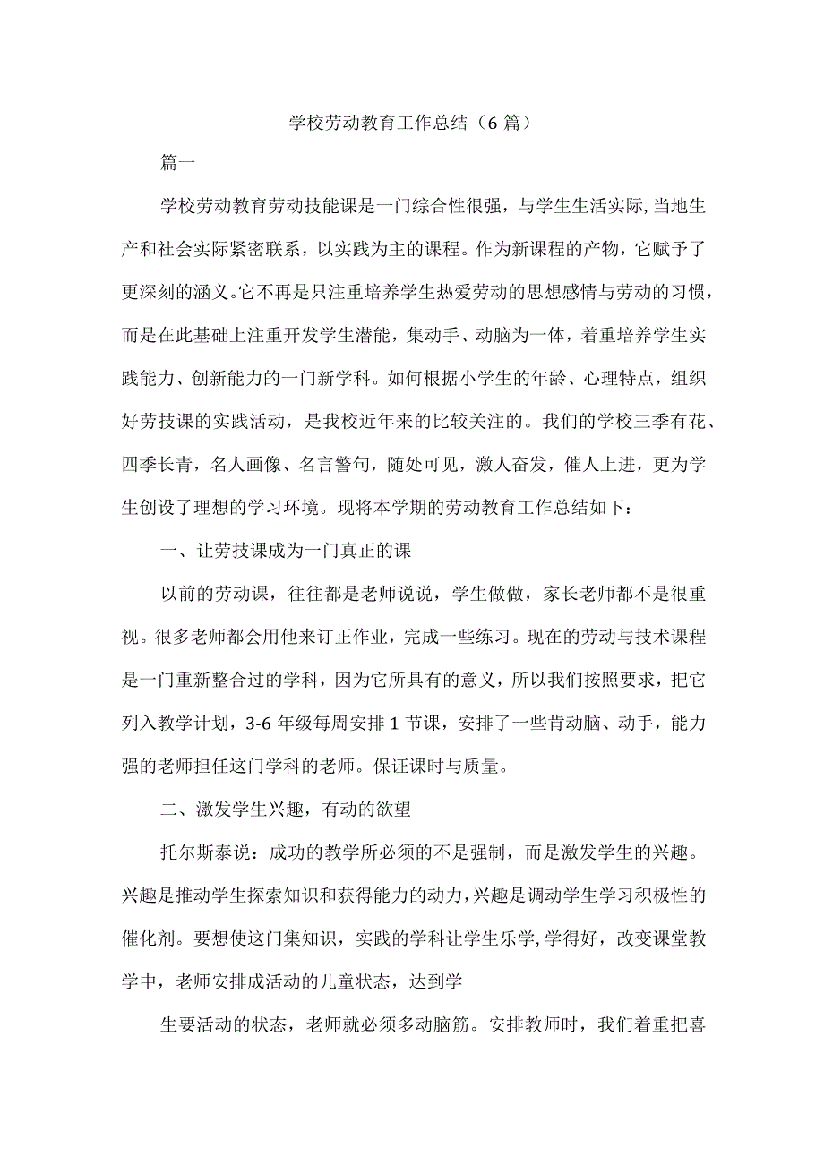 学校劳动教育工作总结（6篇）.docx_第1页