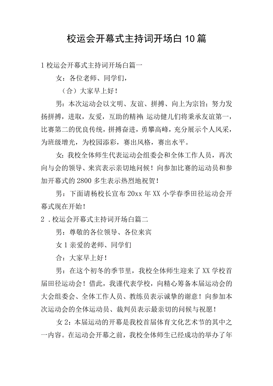 校运会开幕式主持词开场白10篇.docx_第1页