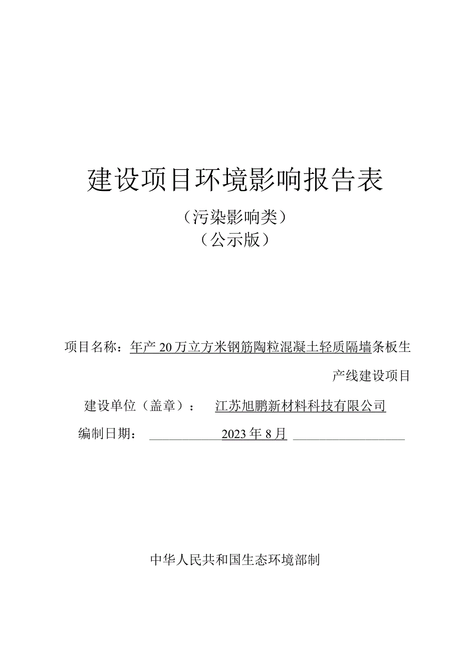 年产20万立方米钢筋陶粒混凝土轻质隔墙条板生产线建设项目环评报告表.docx_第1页