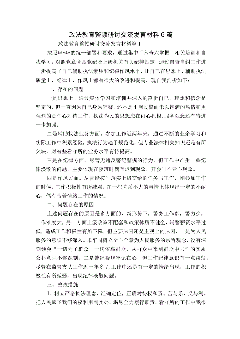 政法教育整顿研讨交流发言材料6篇.docx_第1页